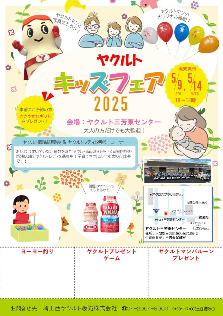 ヤクルトキッズフェア2025 | 埼玉西ヤクルト販売株式会社｜公式ウェブ
